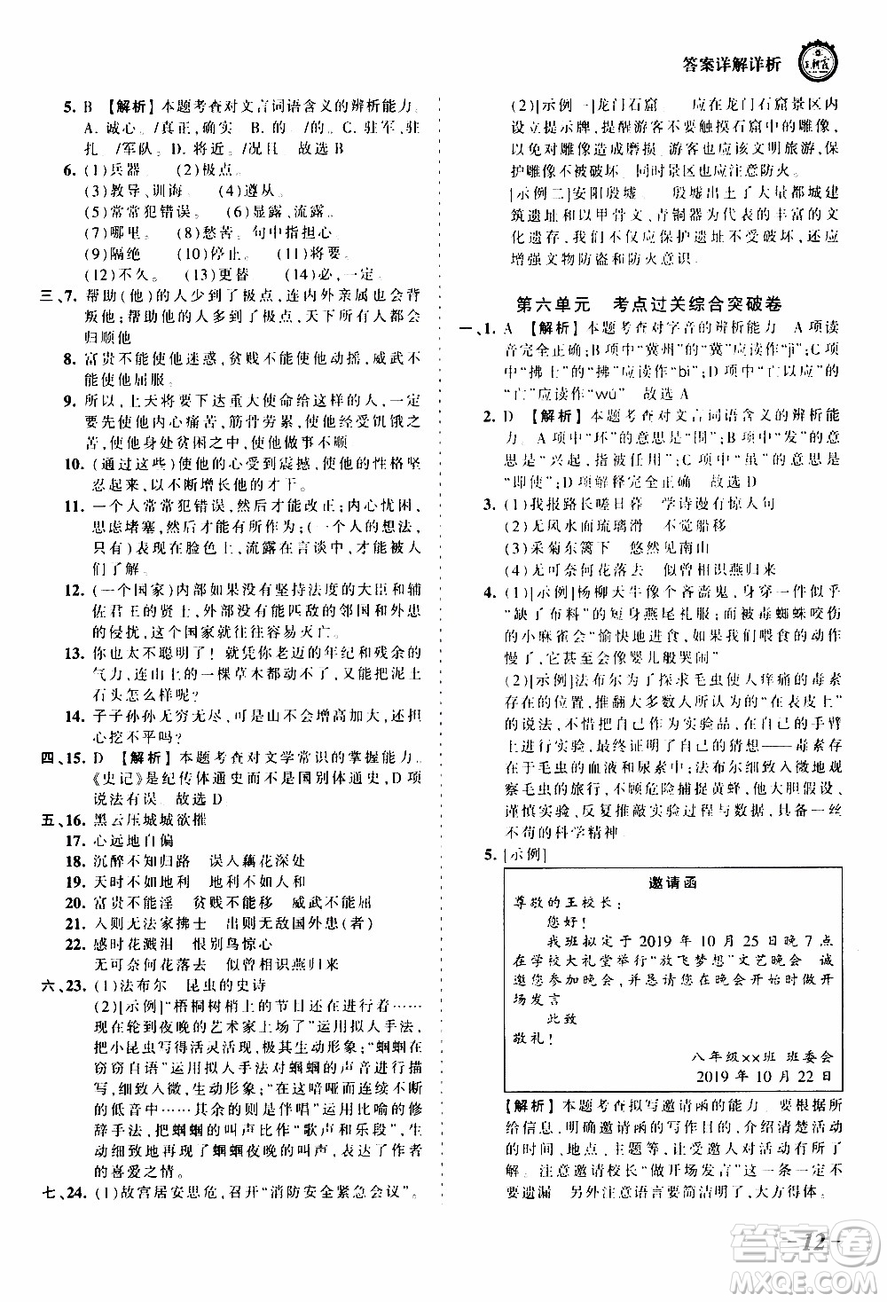 2019王朝霞考點(diǎn)梳理時習(xí)卷語文八年級上冊RJ版人教版參考答案