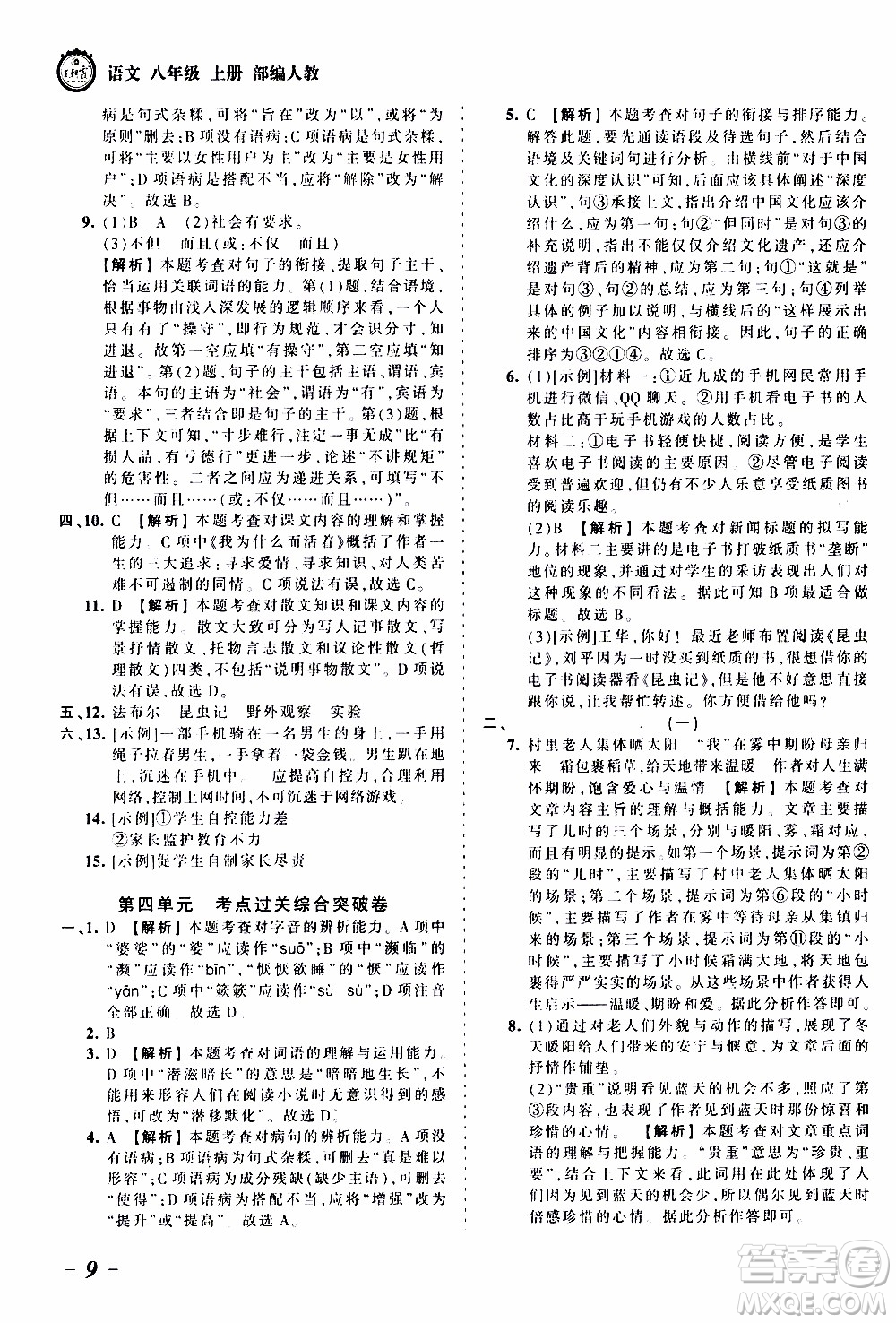 2019王朝霞考點(diǎn)梳理時習(xí)卷語文八年級上冊RJ版人教版參考答案