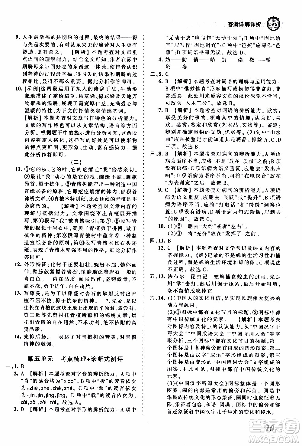 2019王朝霞考點(diǎn)梳理時習(xí)卷語文八年級上冊RJ版人教版參考答案