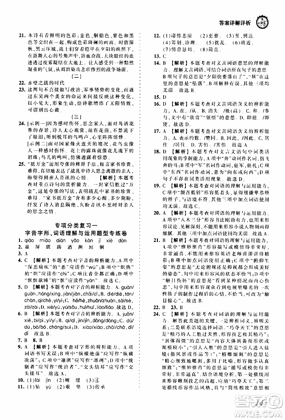 2019王朝霞考點(diǎn)梳理時習(xí)卷語文八年級上冊RJ版人教版參考答案