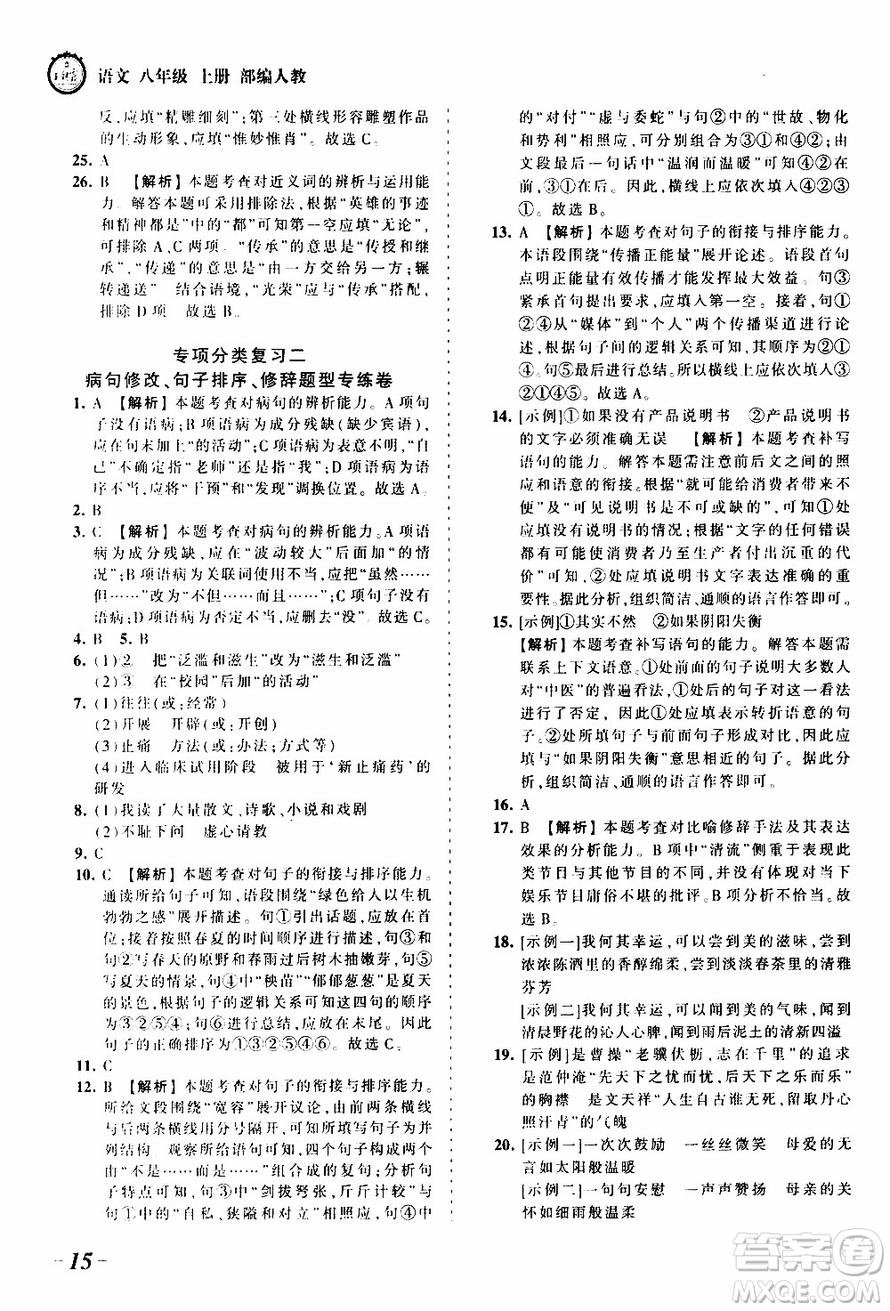 2019王朝霞考點(diǎn)梳理時習(xí)卷語文八年級上冊RJ版人教版參考答案