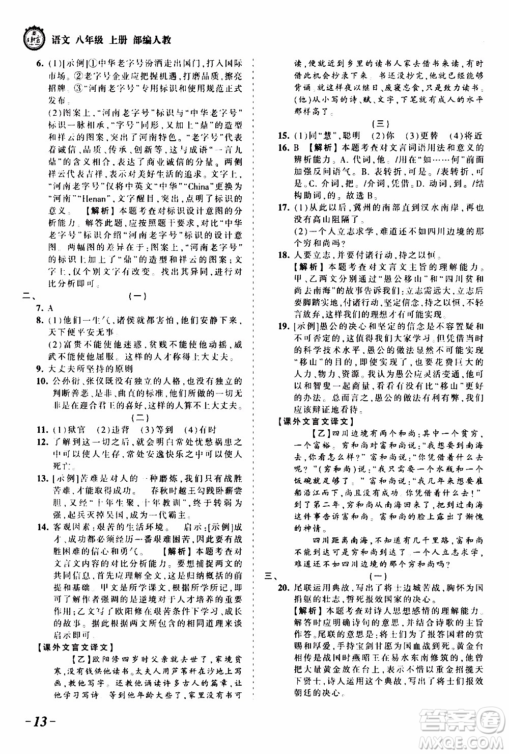 2019王朝霞考點(diǎn)梳理時習(xí)卷語文八年級上冊RJ版人教版參考答案