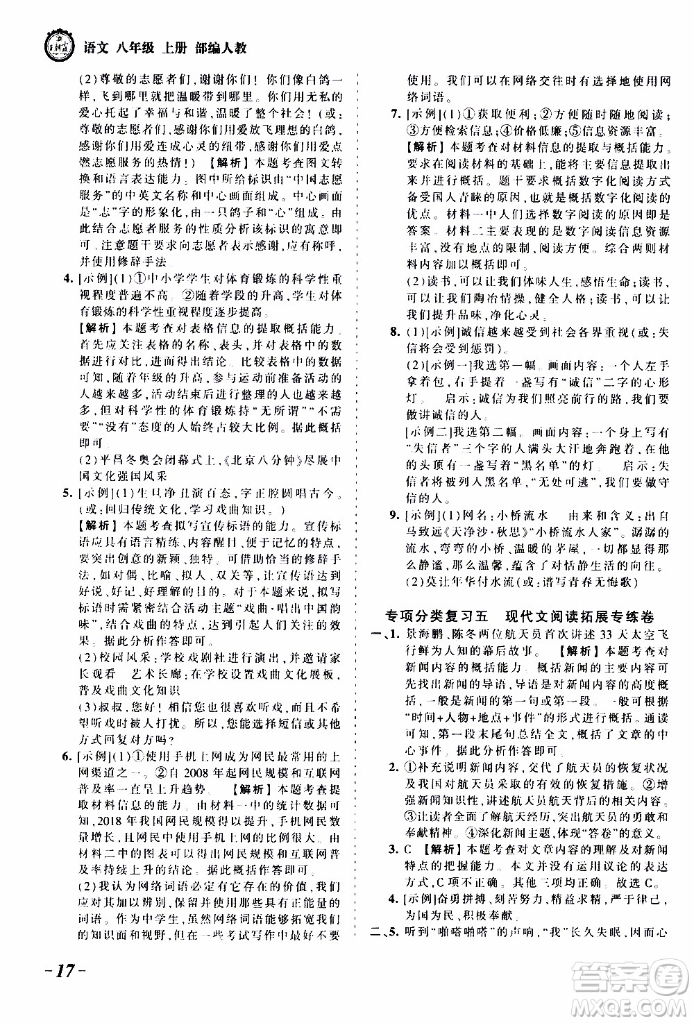 2019王朝霞考點(diǎn)梳理時習(xí)卷語文八年級上冊RJ版人教版參考答案