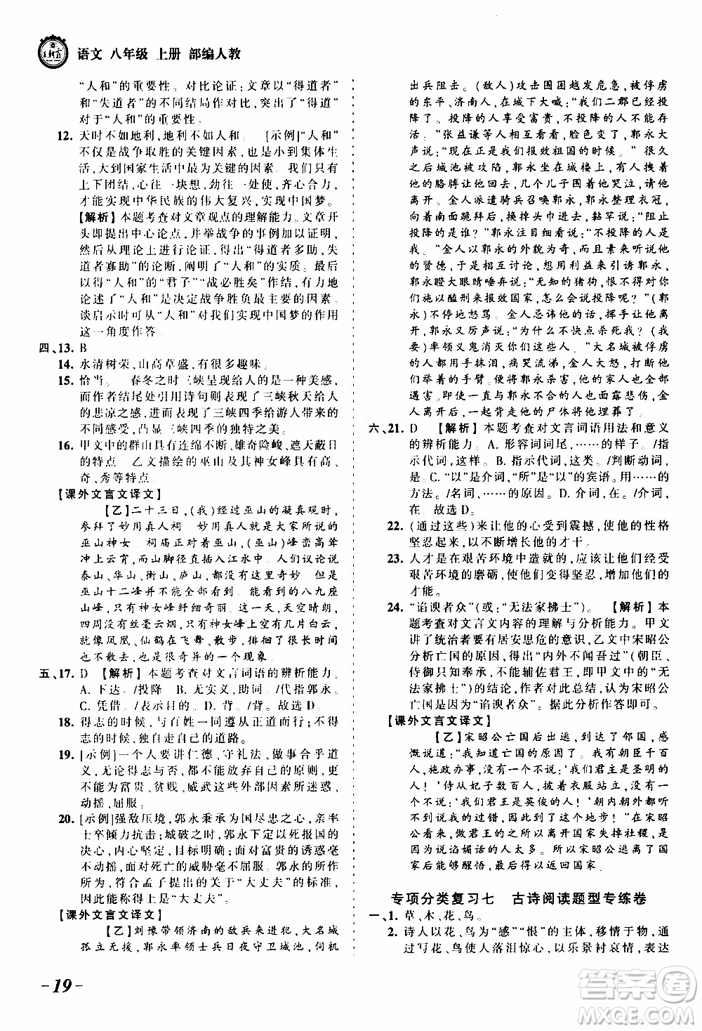 2019王朝霞考點(diǎn)梳理時習(xí)卷語文八年級上冊RJ版人教版參考答案