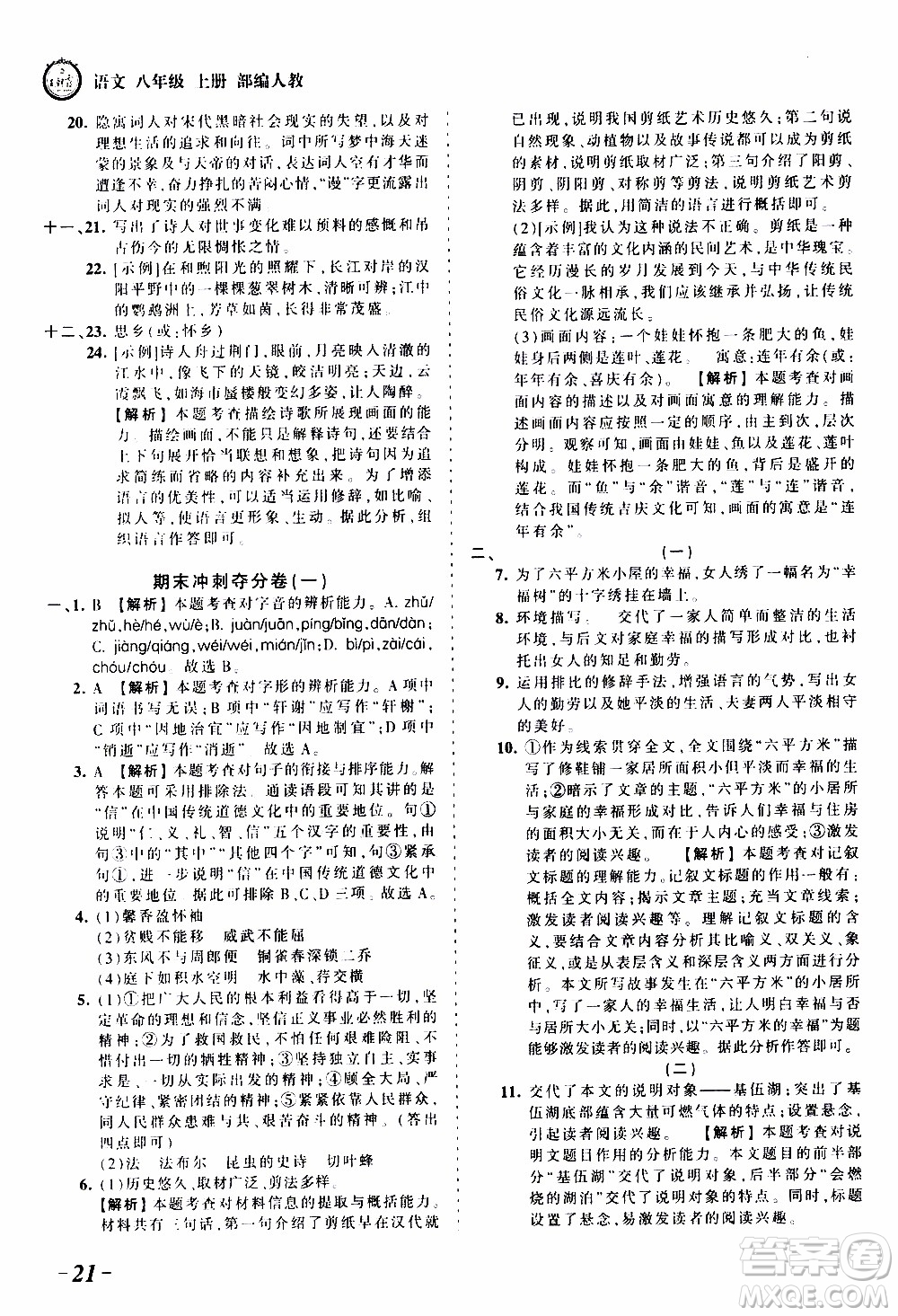 2019王朝霞考點(diǎn)梳理時習(xí)卷語文八年級上冊RJ版人教版參考答案