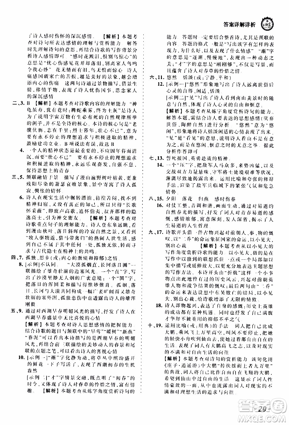 2019王朝霞考點(diǎn)梳理時習(xí)卷語文八年級上冊RJ版人教版參考答案