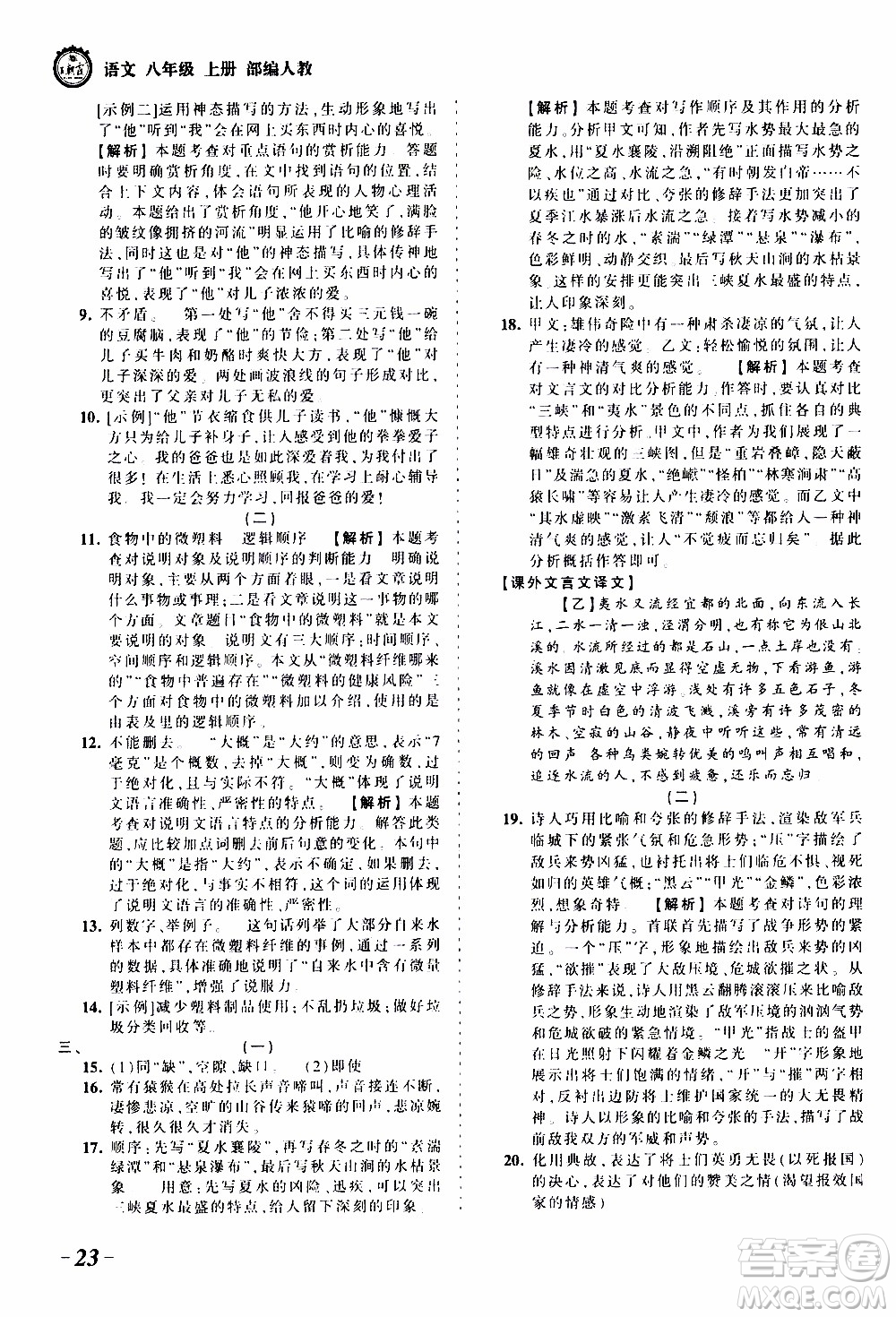 2019王朝霞考點(diǎn)梳理時習(xí)卷語文八年級上冊RJ版人教版參考答案