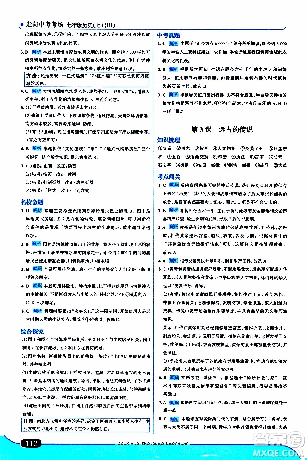 金星教育2019年走向中考考場七年級歷史上RJ人教版參考答案