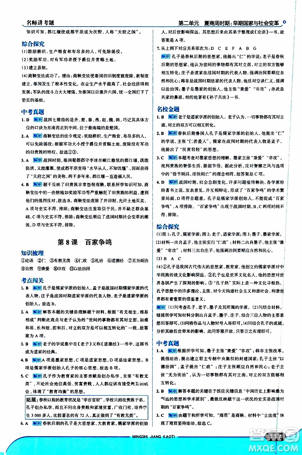 金星教育2019年走向中考考場七年級歷史上RJ人教版參考答案