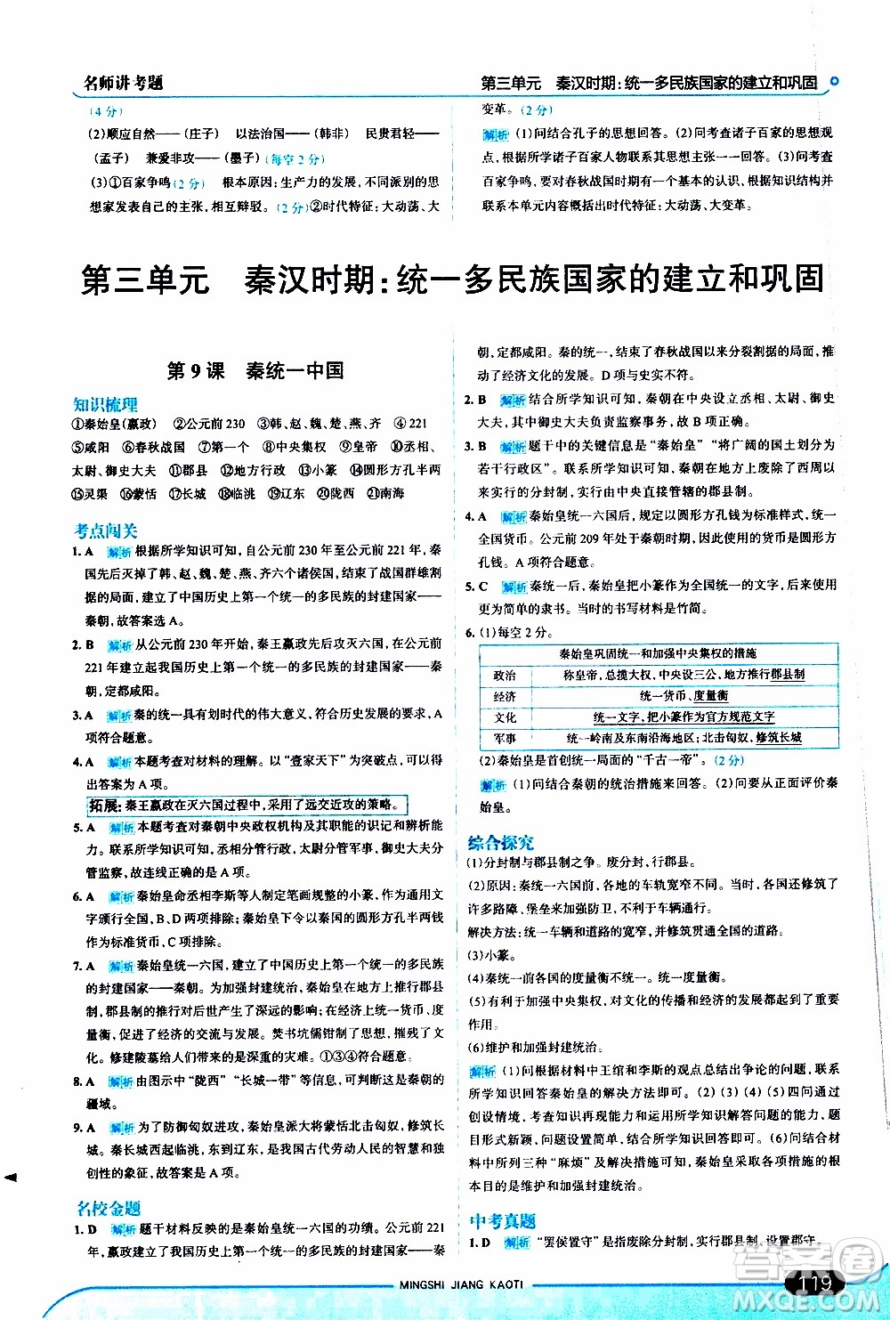 金星教育2019年走向中考考場七年級歷史上RJ人教版參考答案