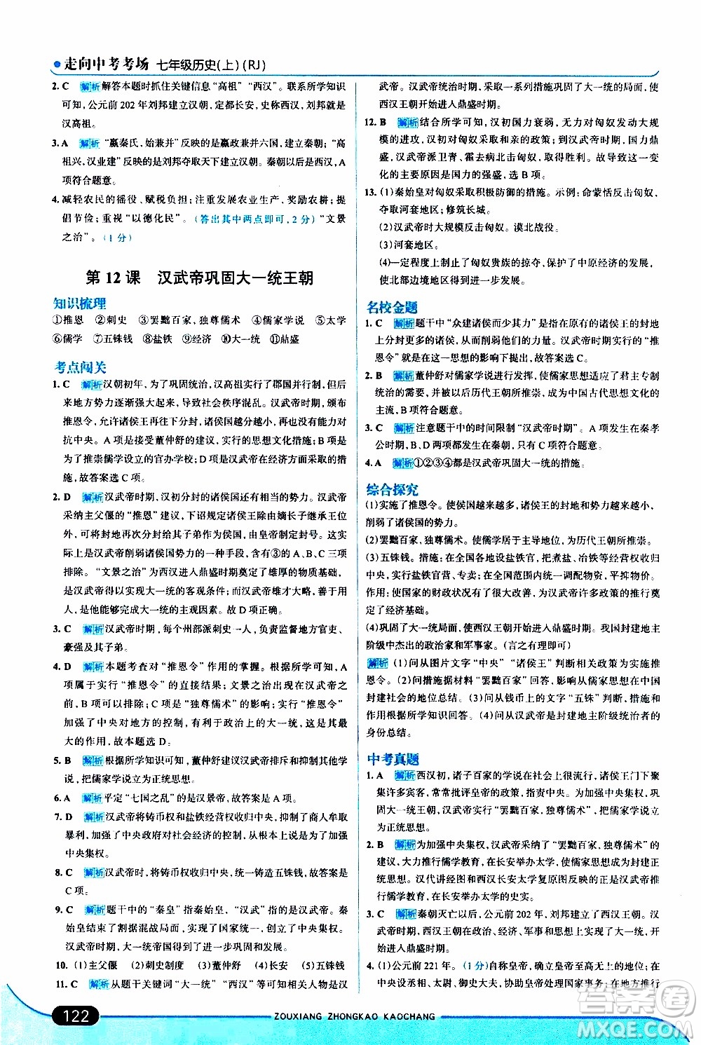 金星教育2019年走向中考考場七年級歷史上RJ人教版參考答案