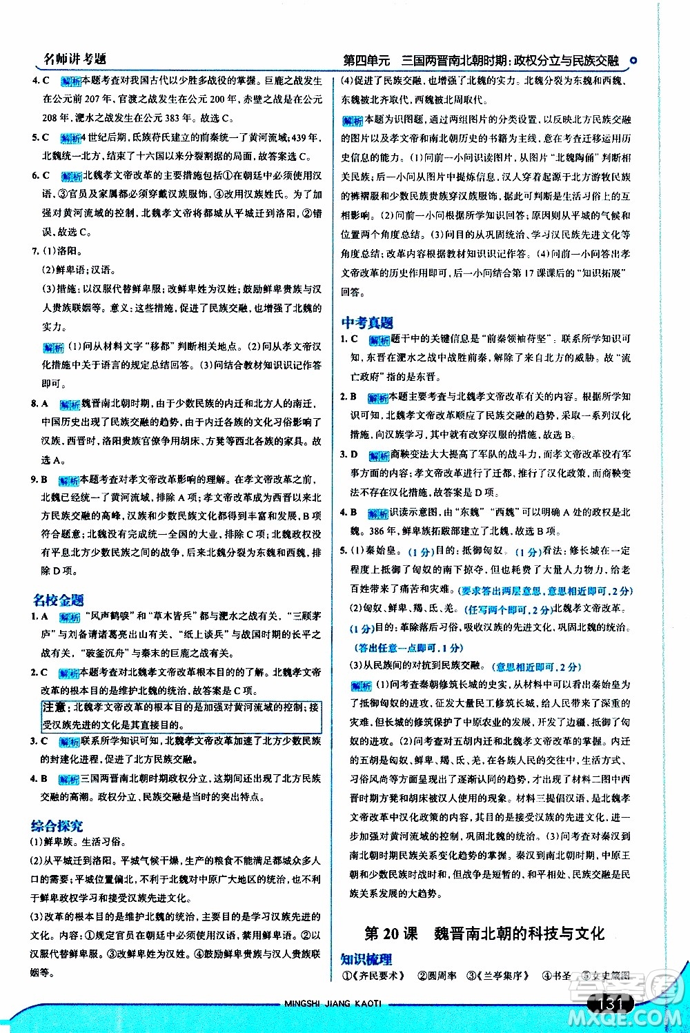 金星教育2019年走向中考考場七年級歷史上RJ人教版參考答案