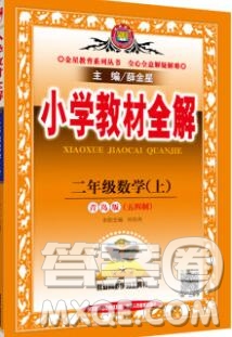 陜西人民教育出版社2019秋小學(xué)教材全解二年級(jí)數(shù)學(xué)上冊(cè)青島版五四制答案