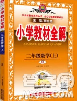 陜西人民教育出版社2019秋小學(xué)教材全解二年級數(shù)學(xué)上冊人教版答案