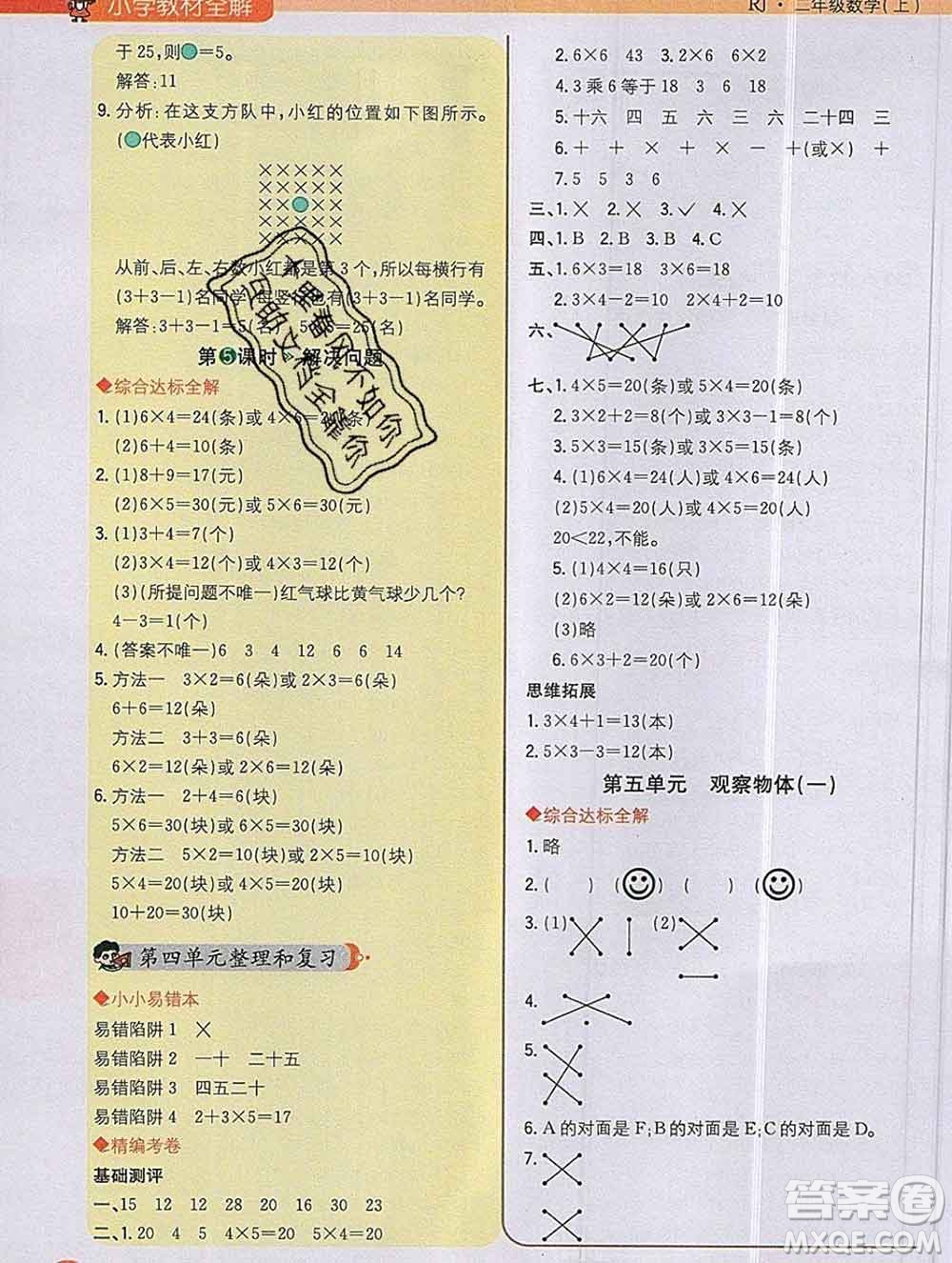 陜西人民教育出版社2019秋小學(xué)教材全解二年級數(shù)學(xué)上冊人教版答案