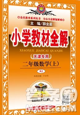 陜西人民教育出版社2019秋小學教材全解二年級數學上冊人教版天津專用答案