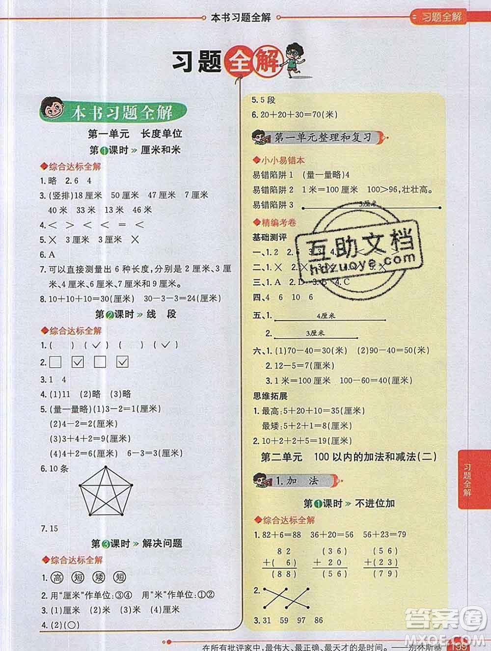 陜西人民教育出版社2019秋小學教材全解二年級數學上冊人教版天津專用答案