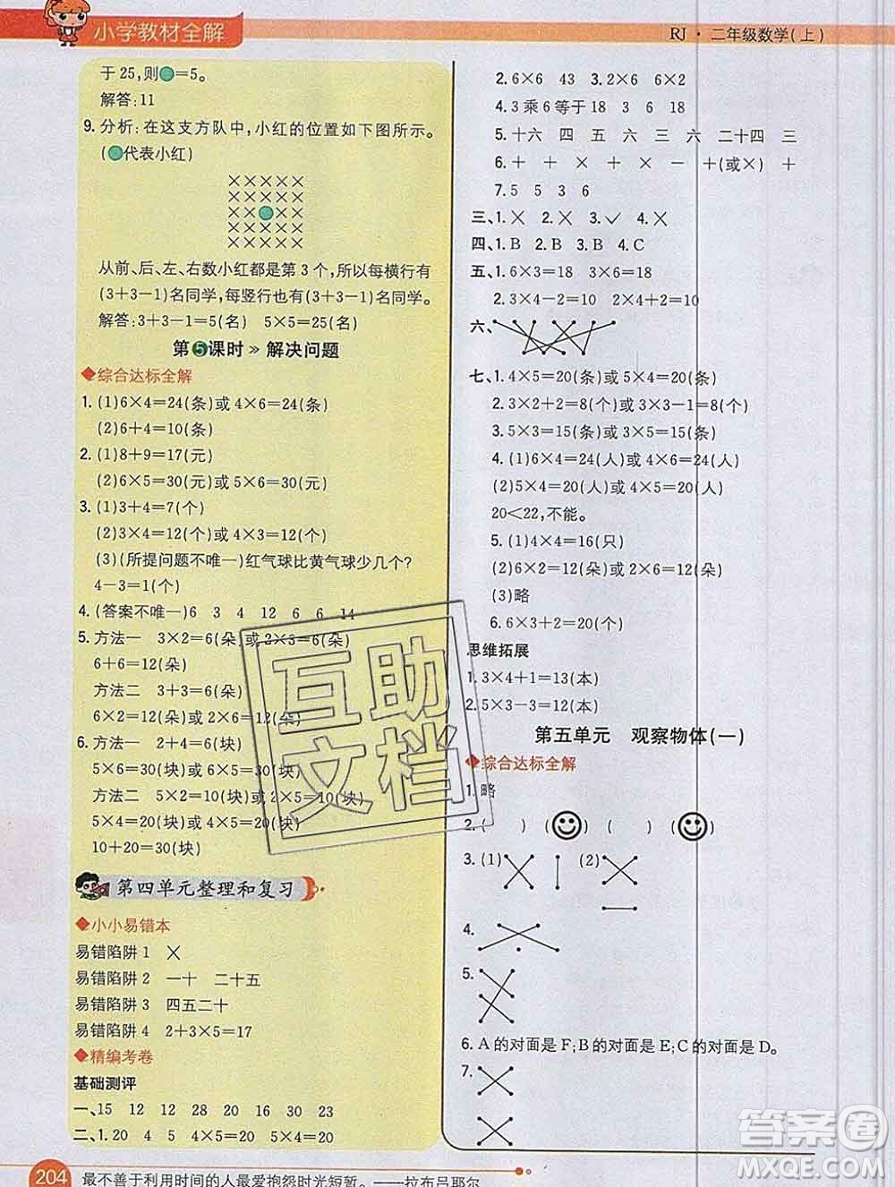 陜西人民教育出版社2019秋小學教材全解二年級數學上冊人教版天津專用答案