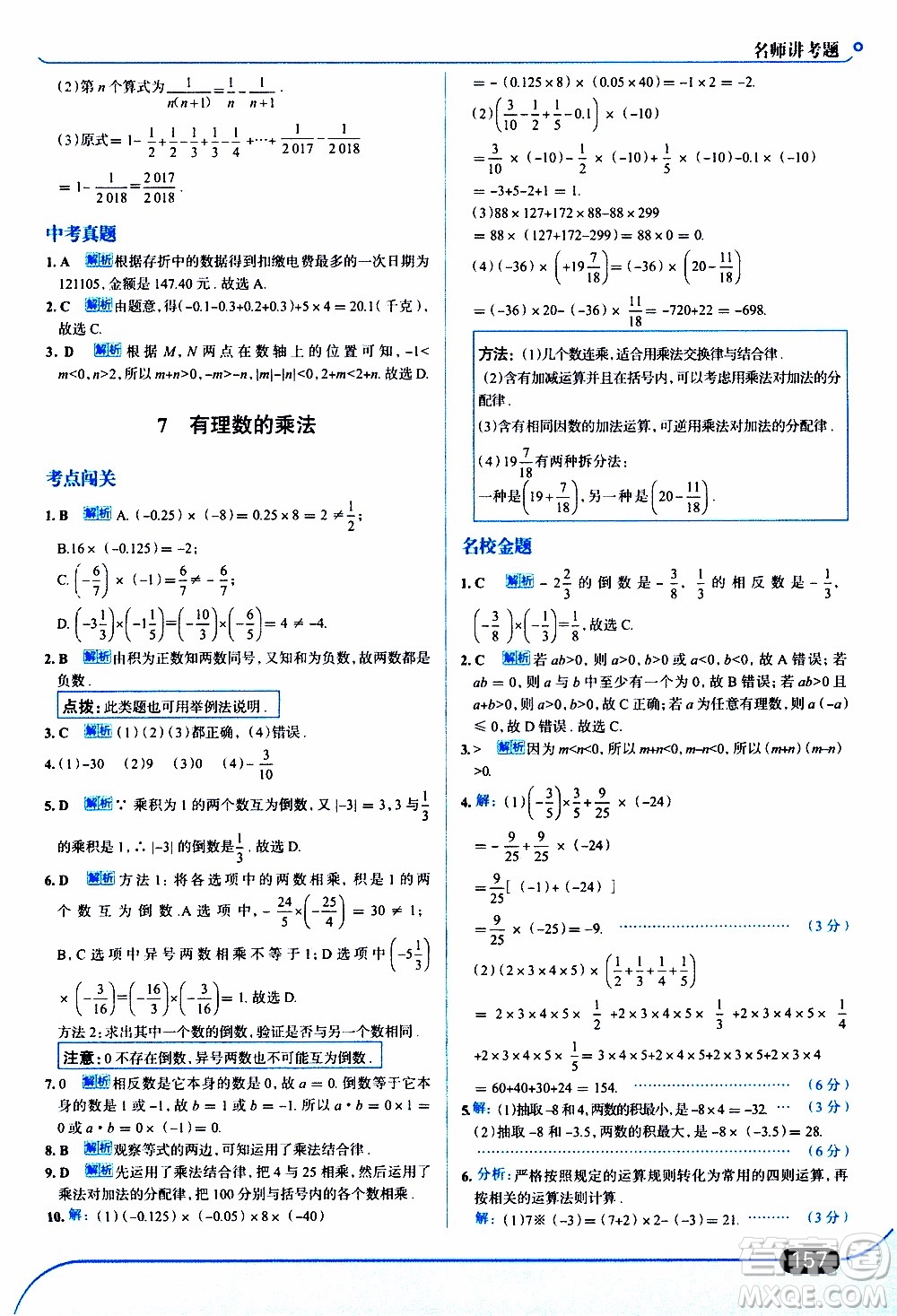 金星教育2019年走向中考考場(chǎng)七年級(jí)數(shù)學(xué)上北京師大版參考答案