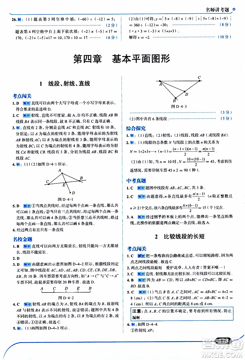 金星教育2019年走向中考考場(chǎng)七年級(jí)數(shù)學(xué)上北京師大版參考答案