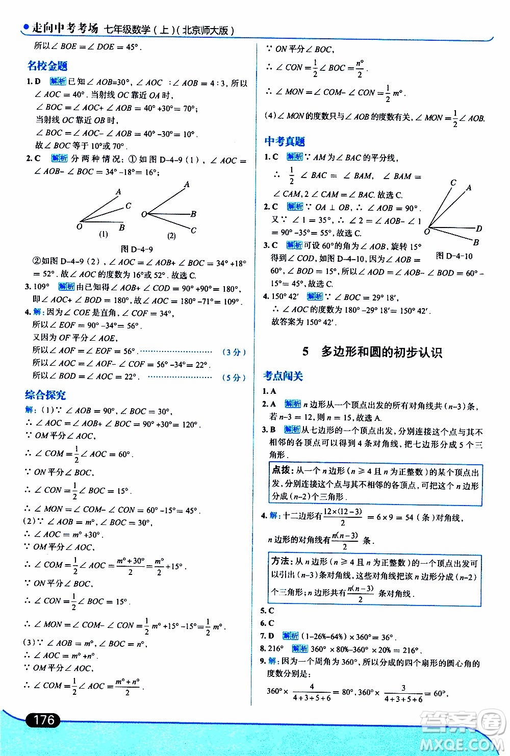 金星教育2019年走向中考考場(chǎng)七年級(jí)數(shù)學(xué)上北京師大版參考答案