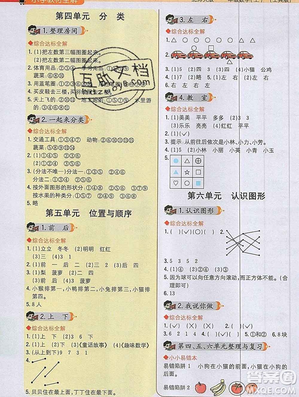 陜西人民教育出版社2019秋小學(xué)教材全解一年級(jí)數(shù)學(xué)上冊(cè)北師版答案