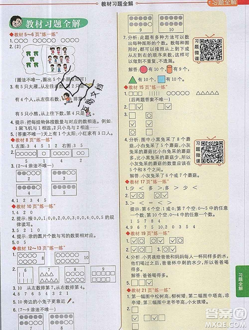 陜西人民教育出版社2019秋小學(xué)教材全解一年級(jí)數(shù)學(xué)上冊(cè)北師版答案