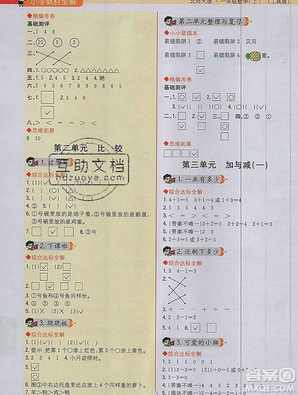 陜西人民教育出版社2019秋小學(xué)教材全解一年級(jí)數(shù)學(xué)上冊(cè)北師版答案