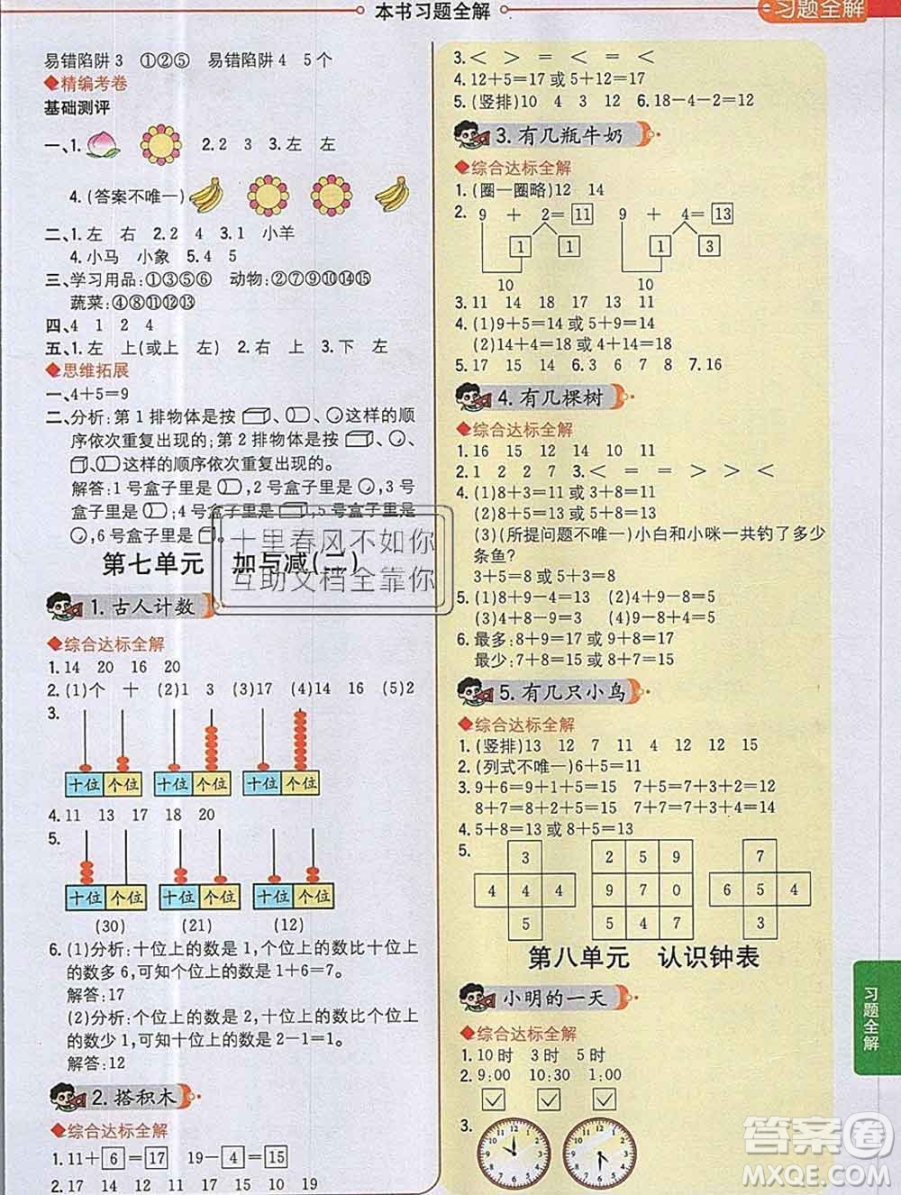 陜西人民教育出版社2019秋小學(xué)教材全解一年級(jí)數(shù)學(xué)上冊(cè)北師版答案