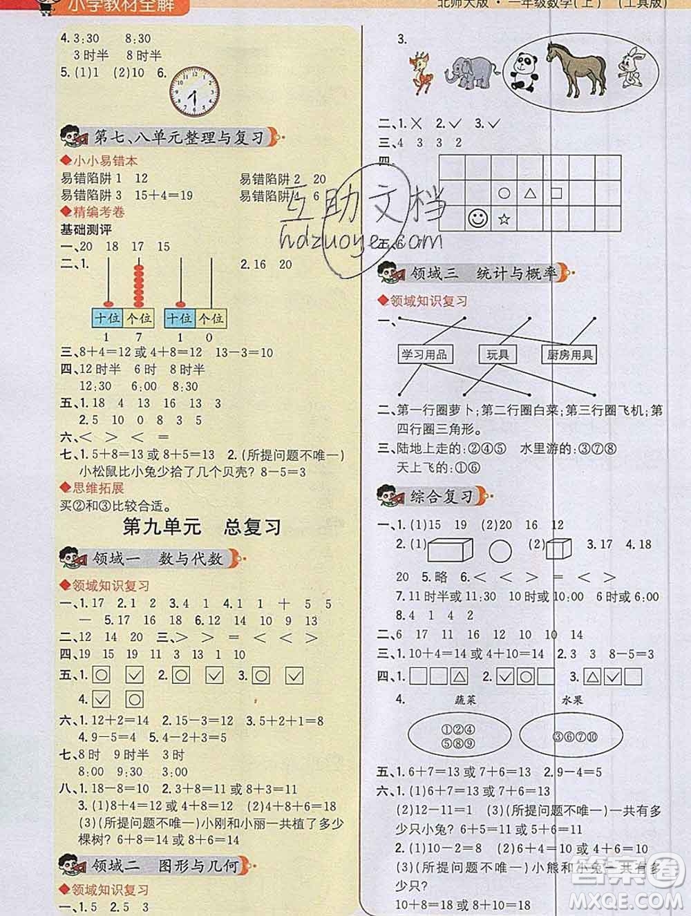 陜西人民教育出版社2019秋小學(xué)教材全解一年級(jí)數(shù)學(xué)上冊(cè)北師版答案