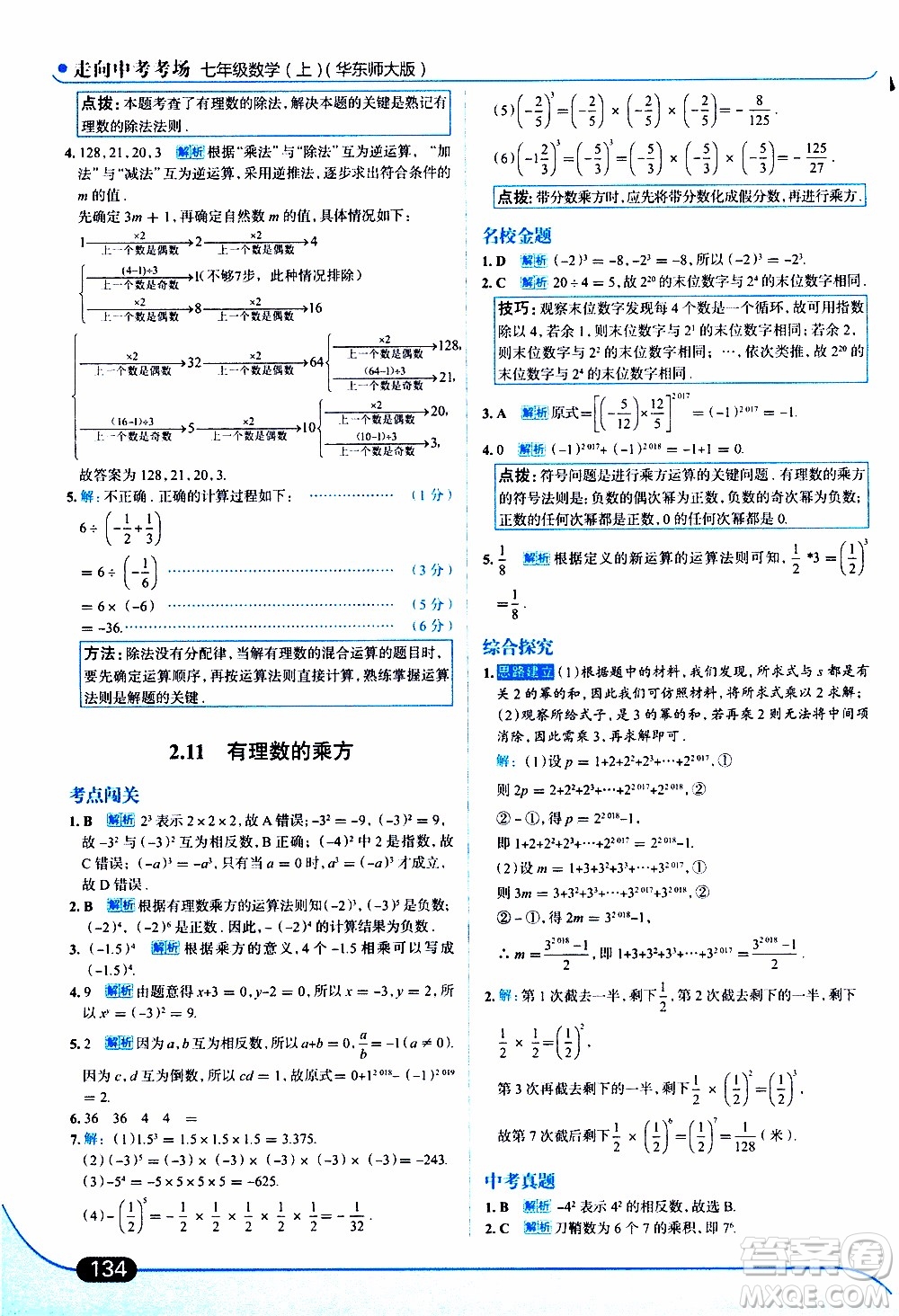 金星教育2019年走向中考考場七年級數(shù)學(xué)上華東師大版參考答案