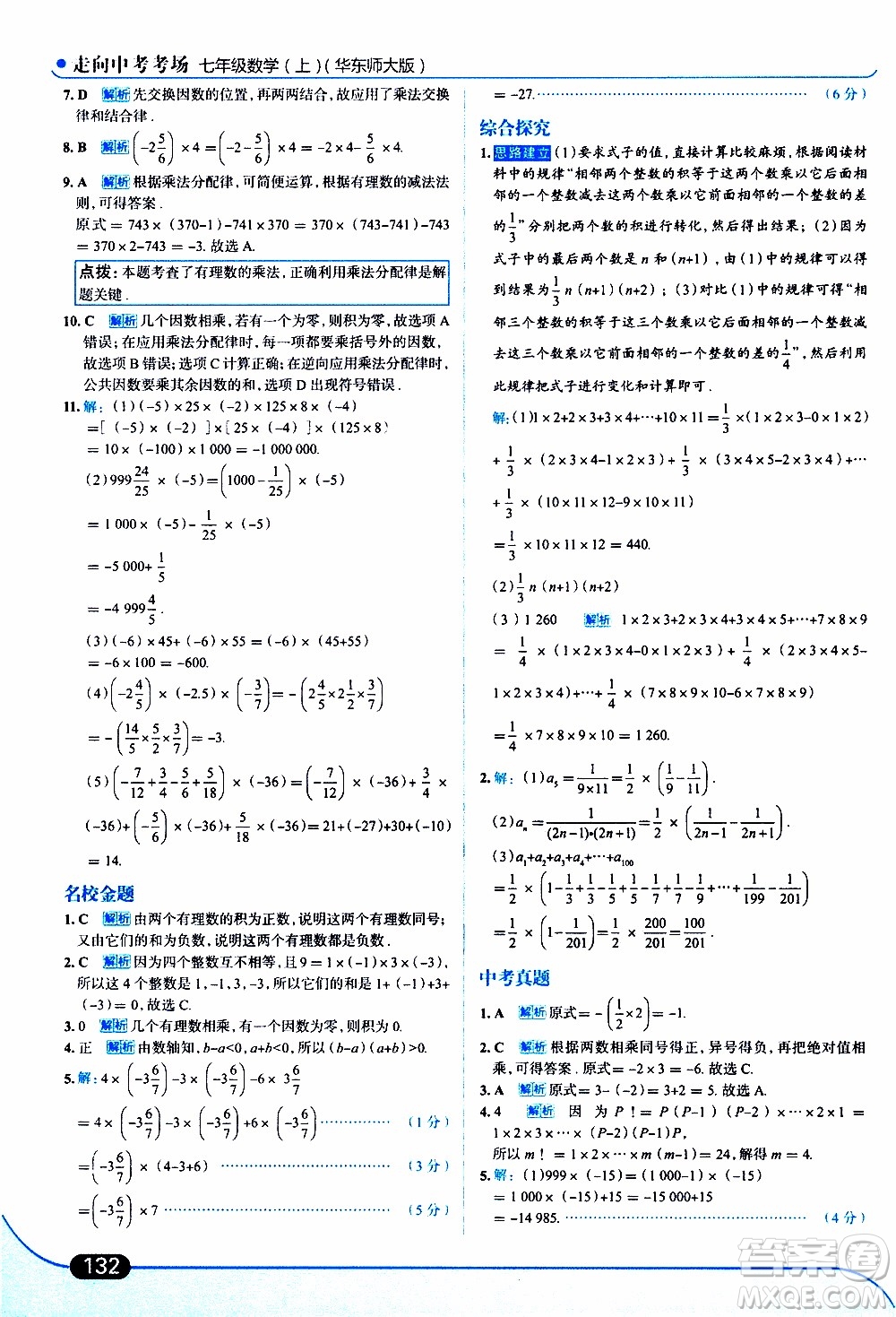 金星教育2019年走向中考考場七年級數(shù)學(xué)上華東師大版參考答案