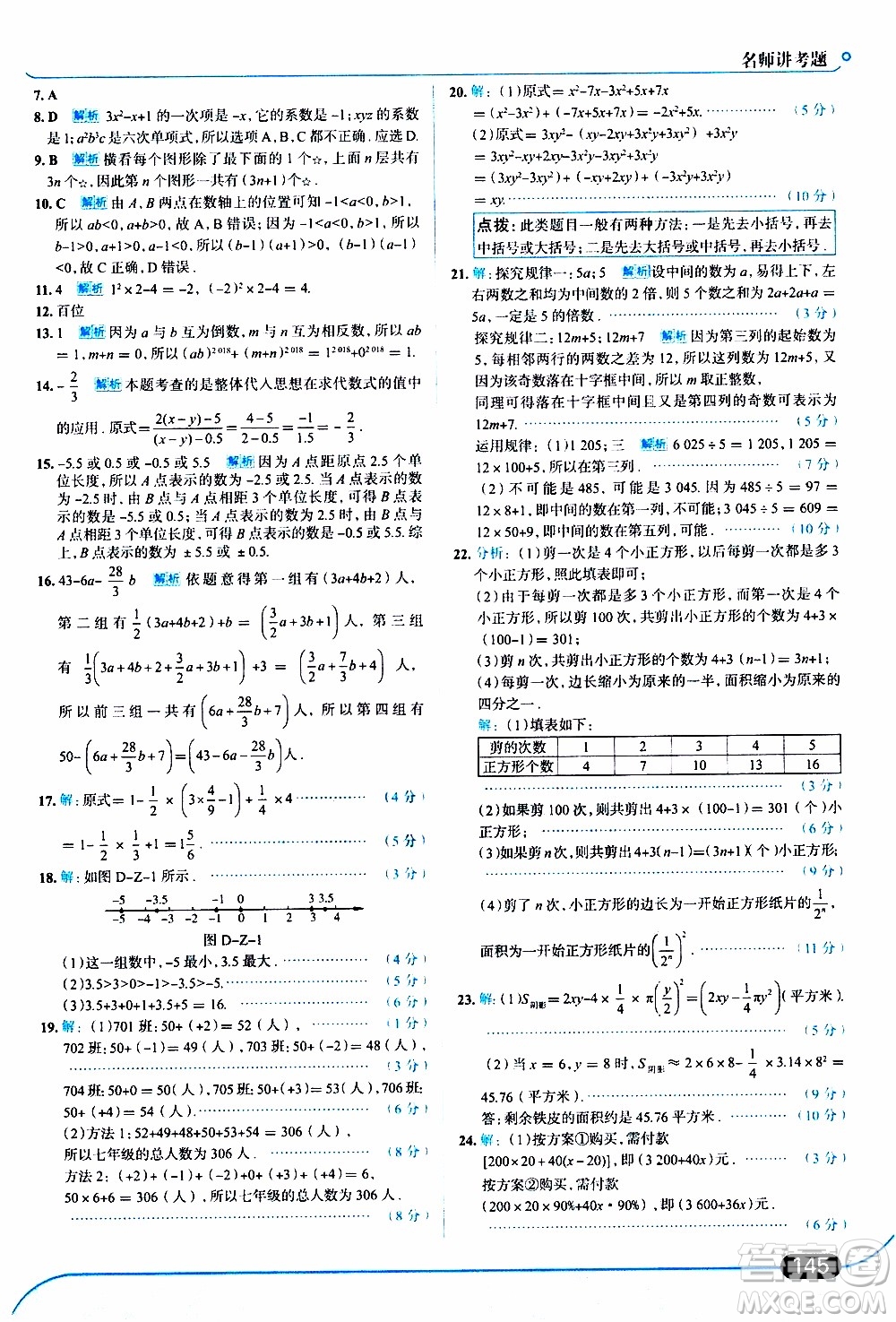 金星教育2019年走向中考考場七年級數(shù)學(xué)上華東師大版參考答案