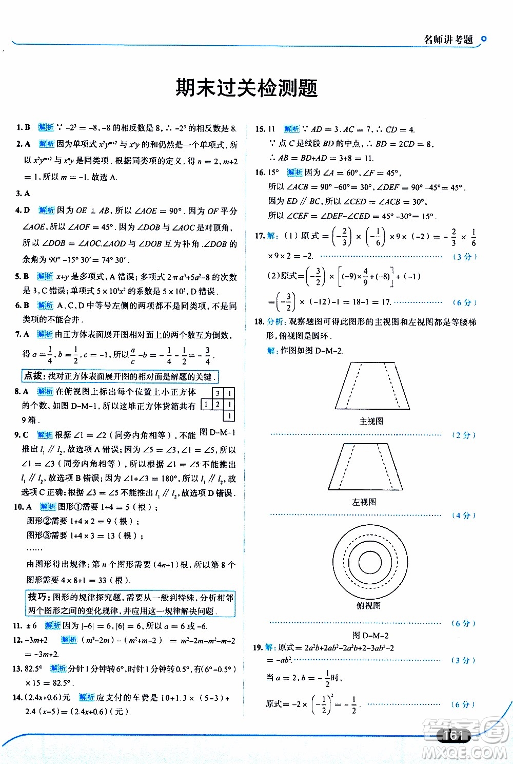 金星教育2019年走向中考考場七年級數(shù)學(xué)上華東師大版參考答案