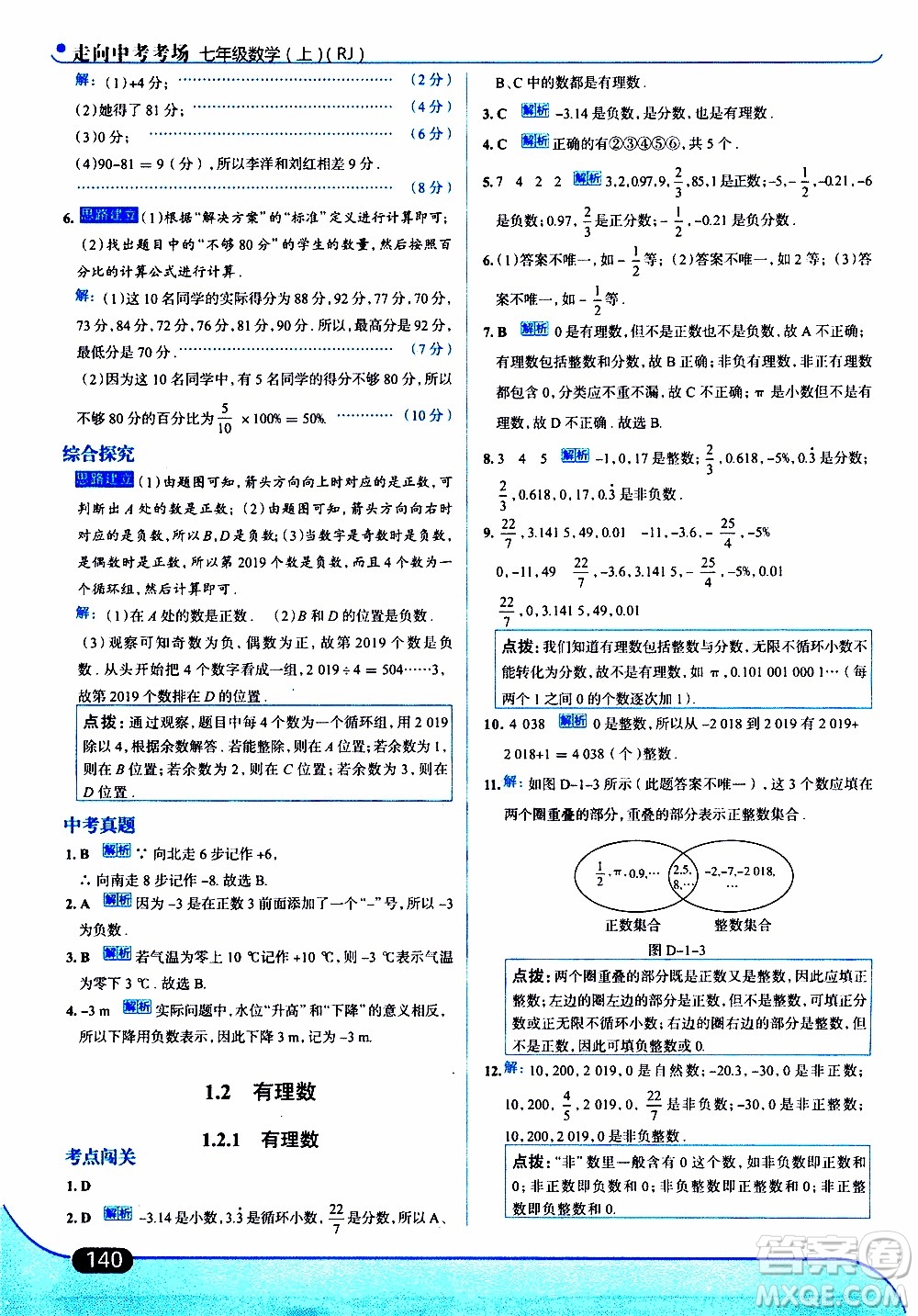 金星教育2019年走向中考考場七年級數(shù)學(xué)上RJ人教版參考答案