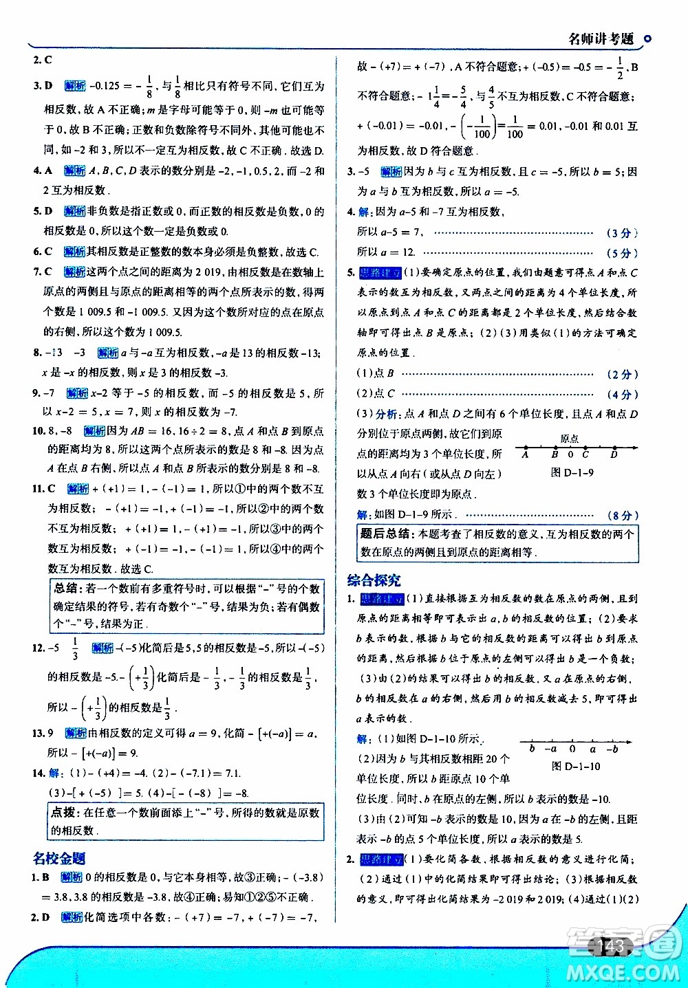 金星教育2019年走向中考考場七年級數(shù)學(xué)上RJ人教版參考答案