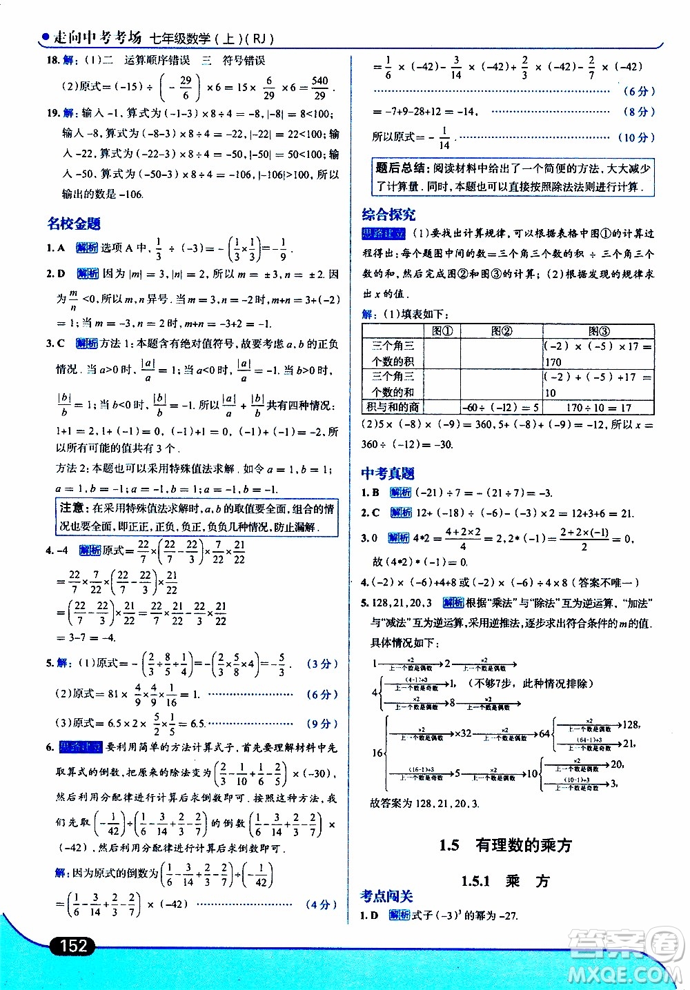 金星教育2019年走向中考考場七年級數(shù)學(xué)上RJ人教版參考答案