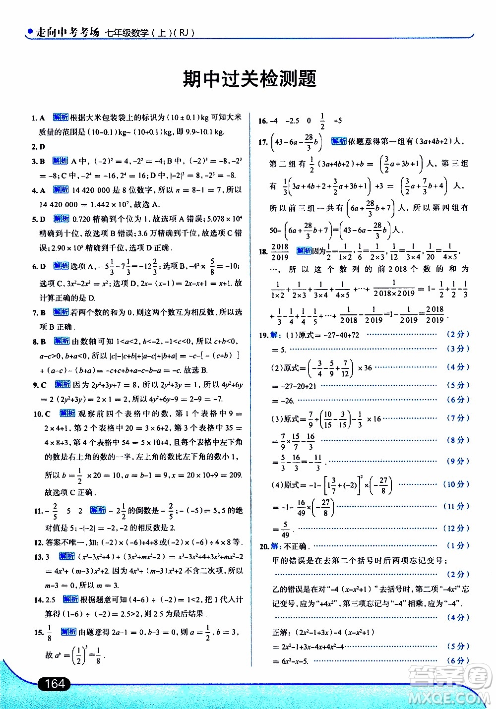 金星教育2019年走向中考考場七年級數(shù)學(xué)上RJ人教版參考答案