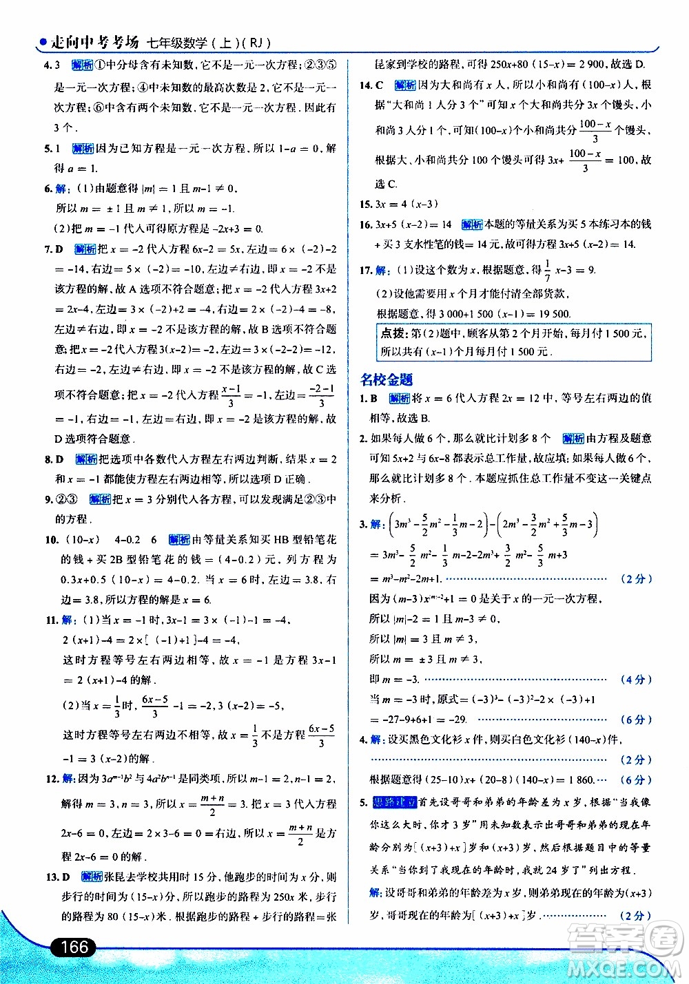 金星教育2019年走向中考考場七年級數(shù)學(xué)上RJ人教版參考答案