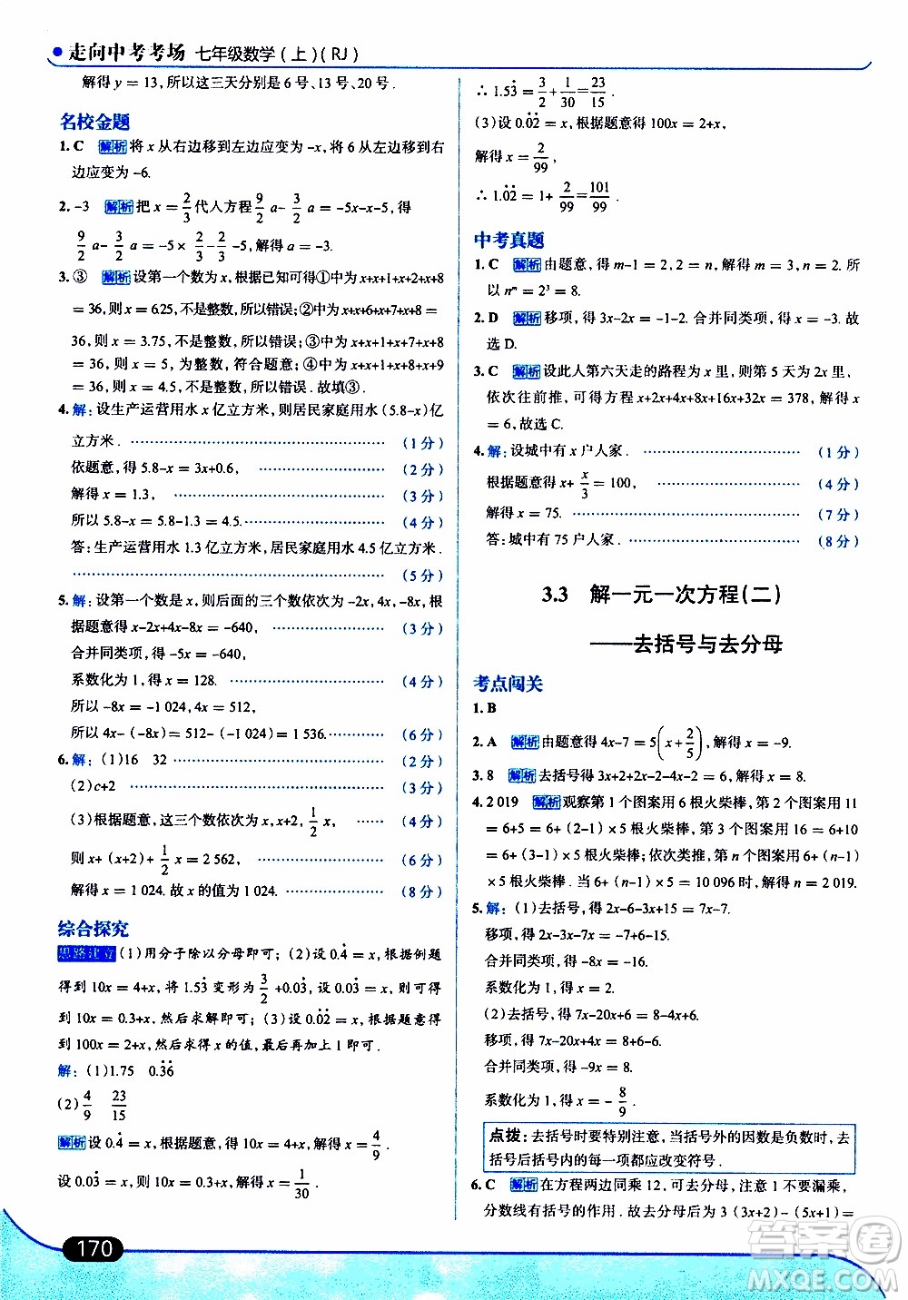 金星教育2019年走向中考考場七年級數(shù)學(xué)上RJ人教版參考答案