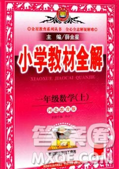 陜西人民教育出版社2019秋小學教材全解一年級數(shù)學上冊冀教版答案