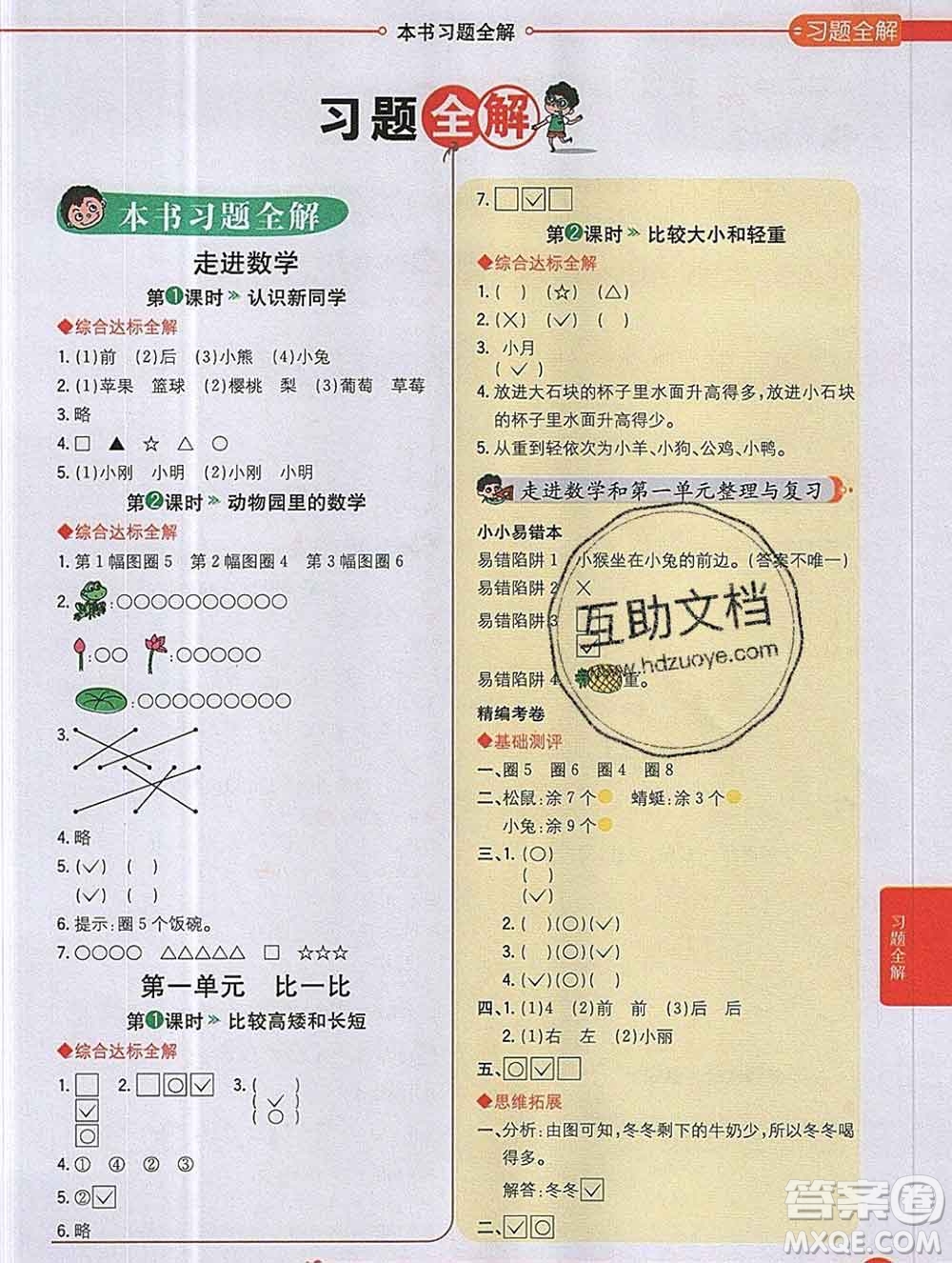 陜西人民教育出版社2019秋小學教材全解一年級數(shù)學上冊冀教版答案