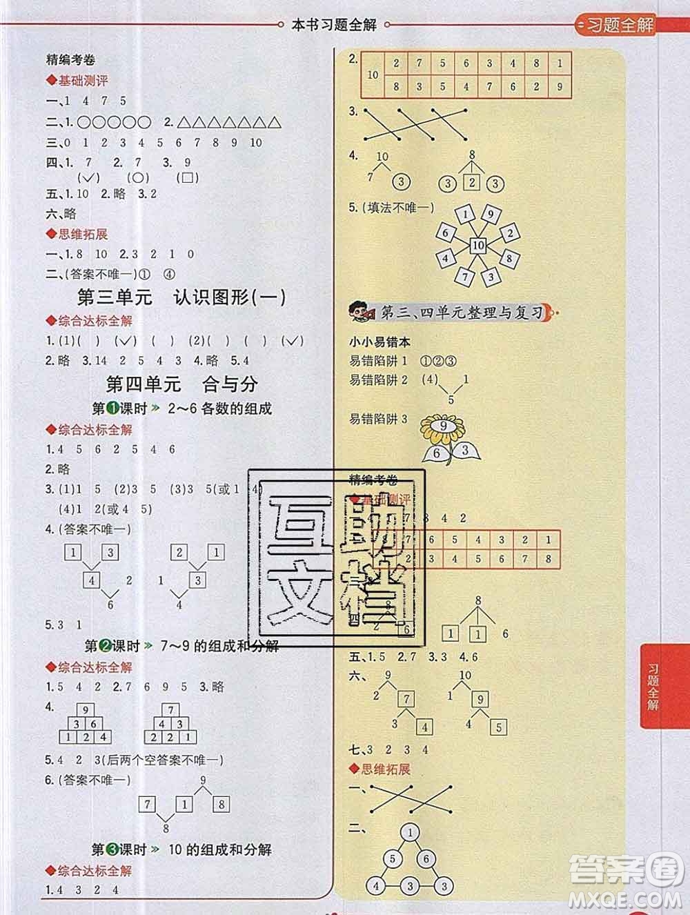 陜西人民教育出版社2019秋小學教材全解一年級數(shù)學上冊冀教版答案