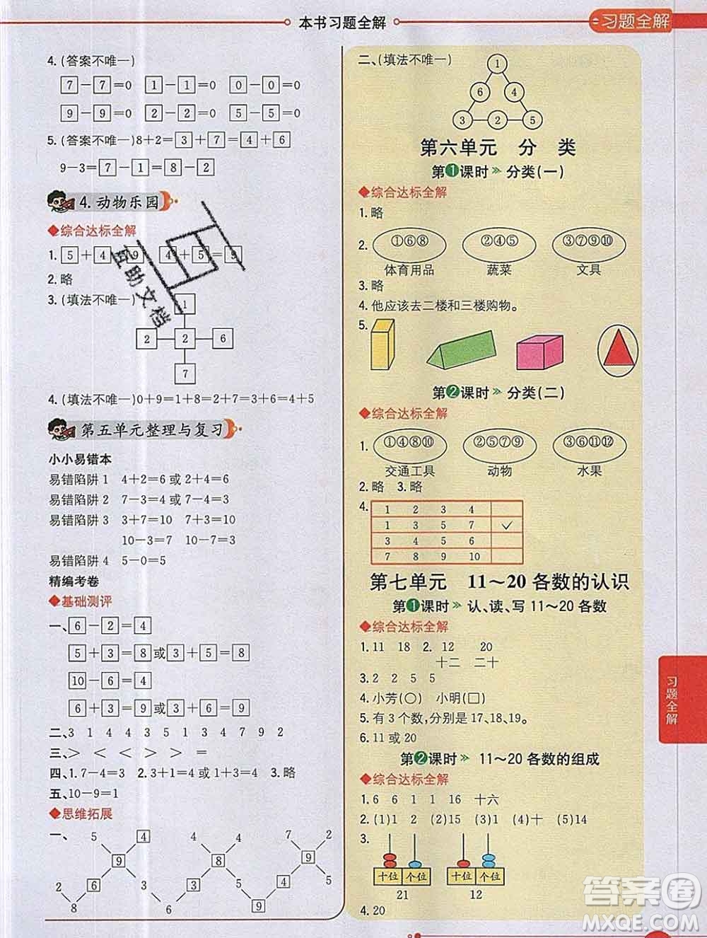 陜西人民教育出版社2019秋小學教材全解一年級數(shù)學上冊冀教版答案