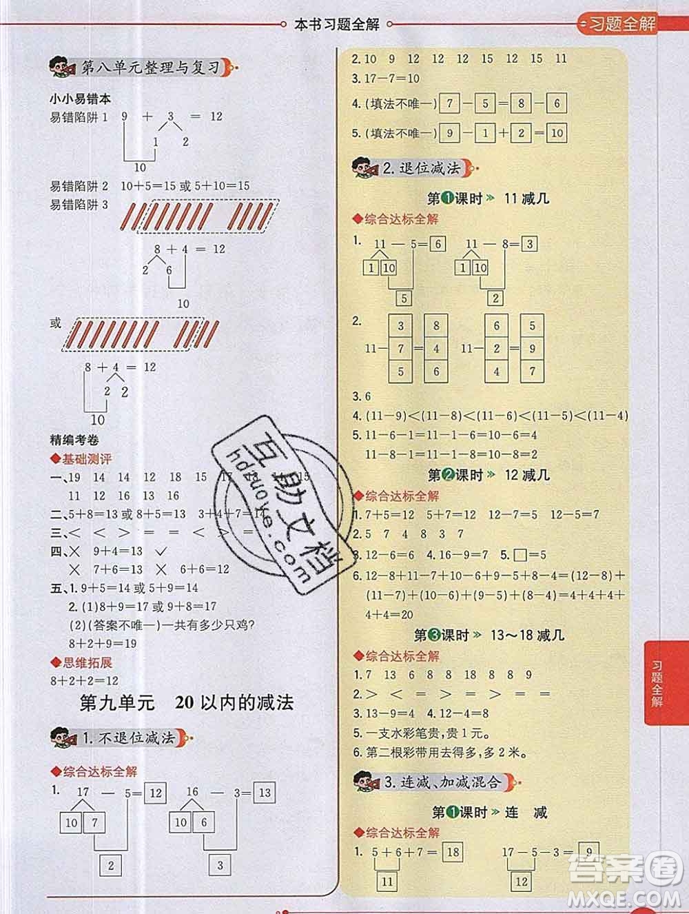 陜西人民教育出版社2019秋小學教材全解一年級數(shù)學上冊冀教版答案