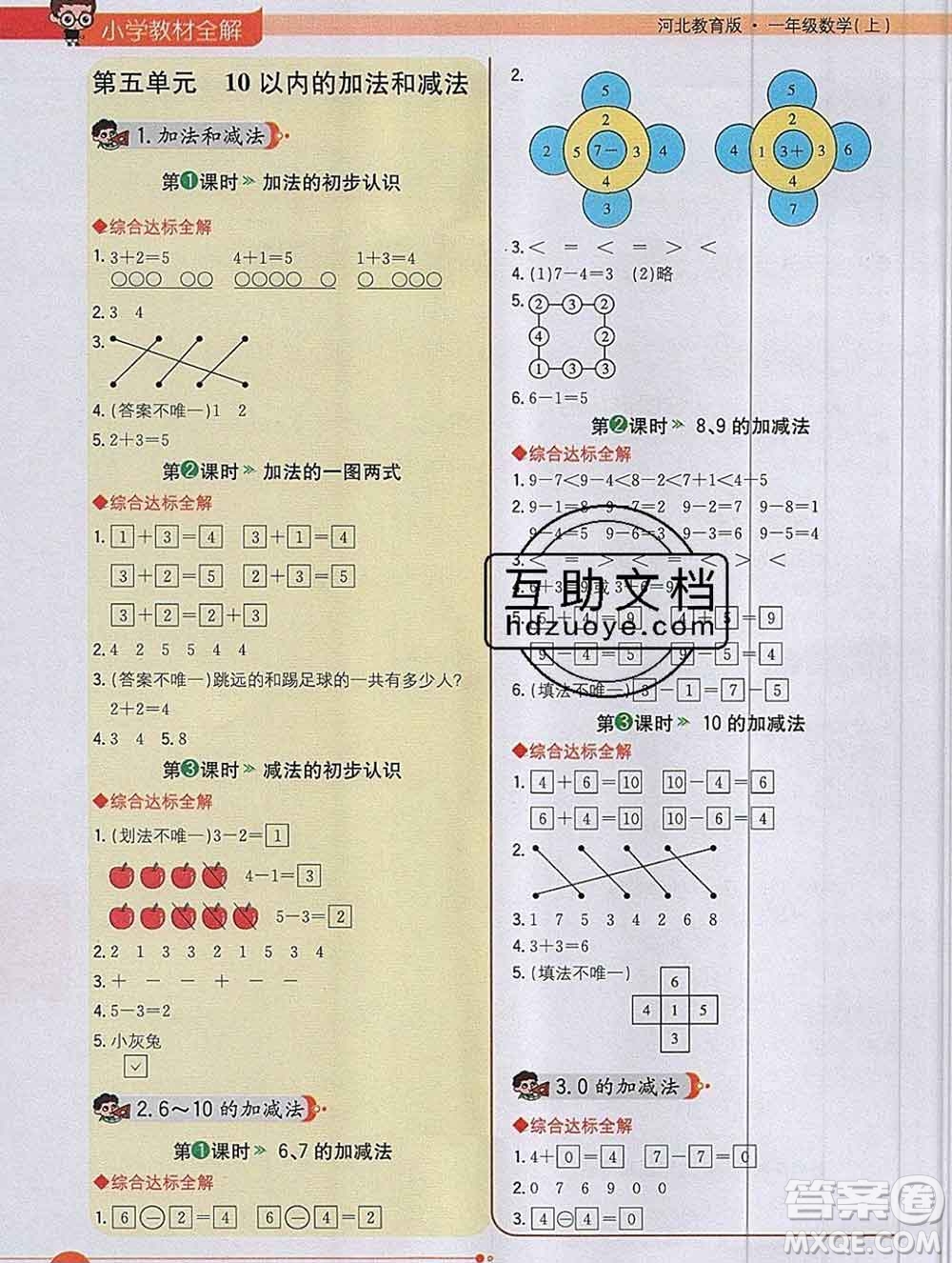 陜西人民教育出版社2019秋小學教材全解一年級數(shù)學上冊冀教版答案