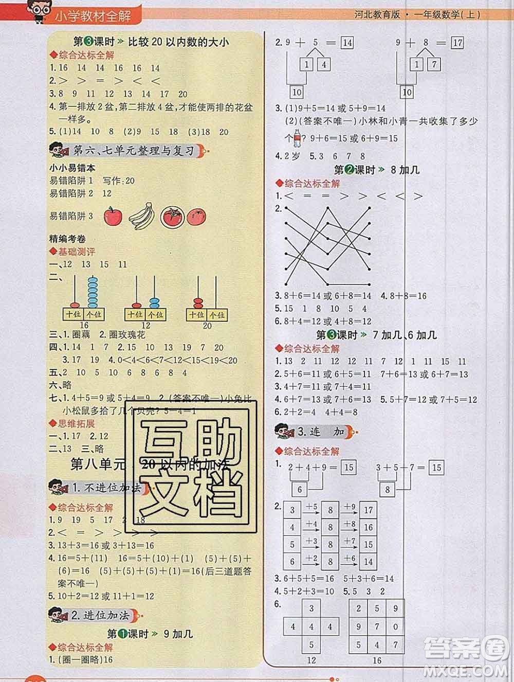 陜西人民教育出版社2019秋小學教材全解一年級數(shù)學上冊冀教版答案