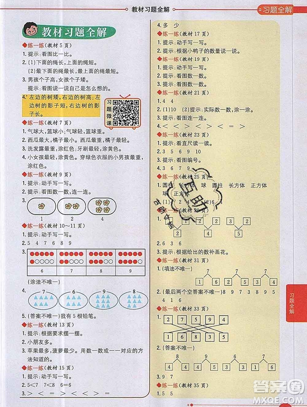 陜西人民教育出版社2019秋小學教材全解一年級數(shù)學上冊冀教版答案