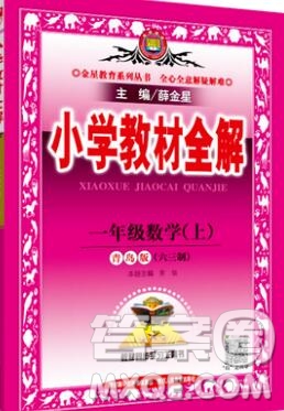 陜西人民教育出版社2019秋小學(xué)教材全解一年級數(shù)學(xué)上冊青島版六三制答案