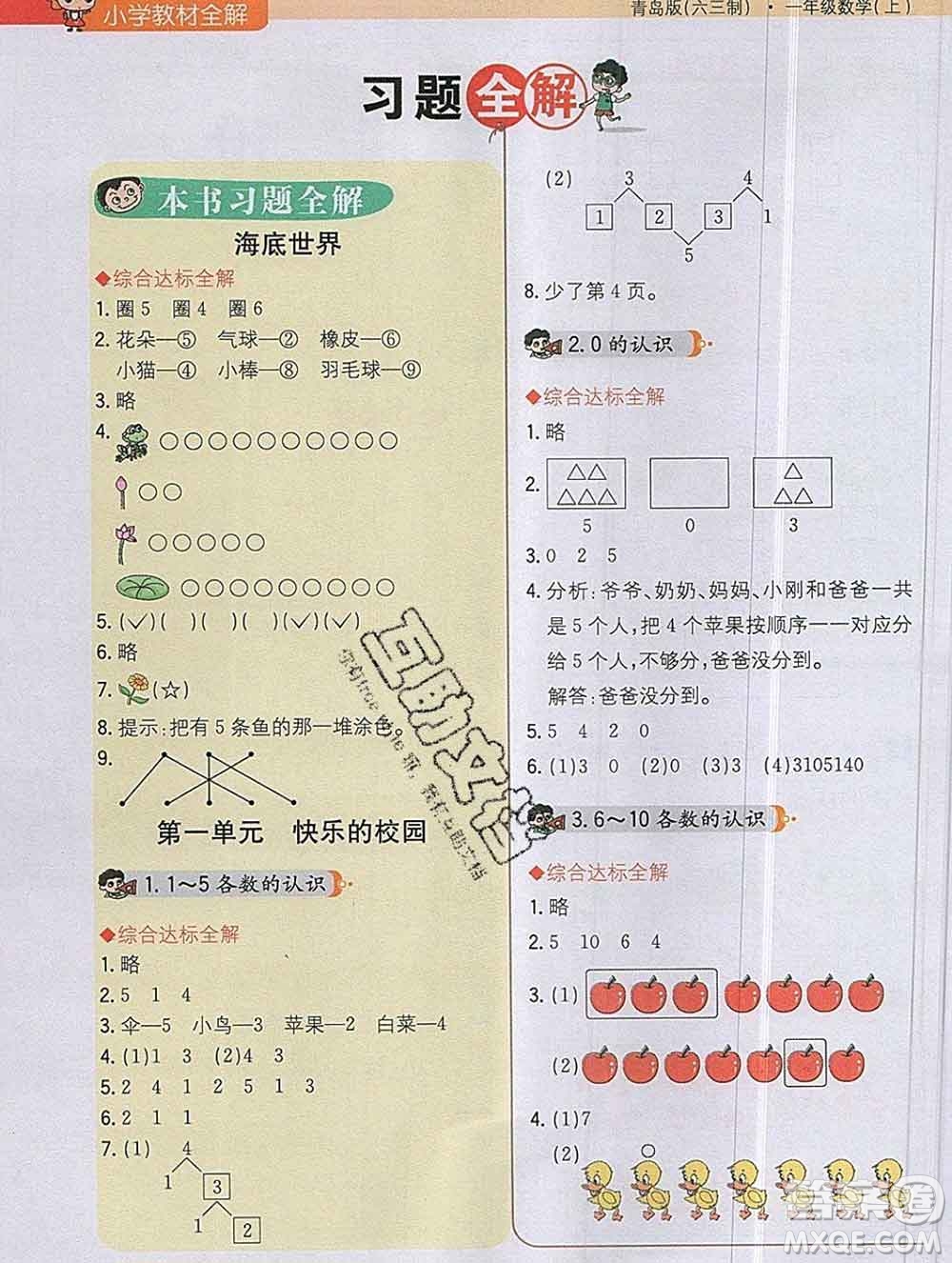 陜西人民教育出版社2019秋小學(xué)教材全解一年級數(shù)學(xué)上冊青島版六三制答案